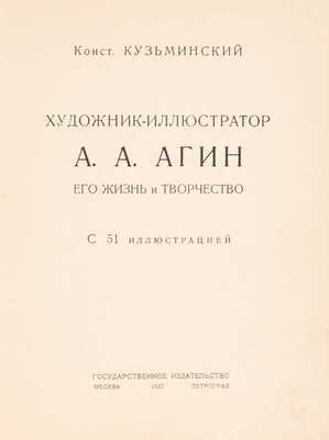 Кузьминский К.С. Художник-иллюстратор А.А. Агин, его жизнь и творчество / Конст. Кузьминский. М.; Пг., 1923.